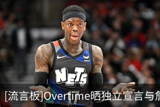 [流言板]Overtime晒独立宣言与詹姆斯挥旗照：250年来胜利都属于费城